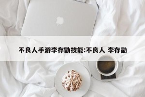 不良人手游李存勖技能:不良人 李存勖