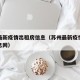 苏州最新疫情出租房信息（苏州最新疫情出租房信息网）