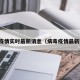 病毒疫情实时最新消息（病毒疫情最新数据）