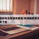 疫情最新报告数据表图表:疫情最新报告数据表图表下载