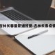 疫情吉林长春最新通报图:吉林长春疫情实时动态