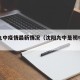 沈阳九中疫情最新情况（沈阳九中是初中还是高中）