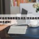 【清苑县疫情最新报告消息/清苑县疫情最新报告消息通知】