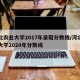 河北农业大学2017年录取分数线/河北农业大学2020年分数线