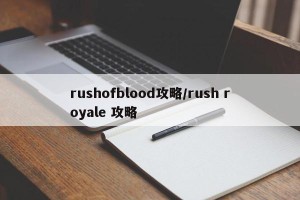 rushofblood攻略/rush royale 攻略