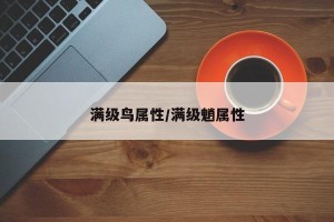 满级鸟属性/满级魈属性