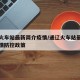 通辽火车站最新简介疫情/通辽火车站最新简介疫情防控政策