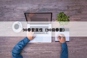 90拳套属性（90级拳套）