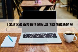 【汉沽区最新疫情情况图,汉沽疫情最新通报】