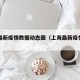 上海最新疫情数据动态图（上海最新疫情报告发布）