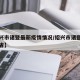 【绍兴市诸暨最新疫情情况/绍兴市诸暨市是哪个省】