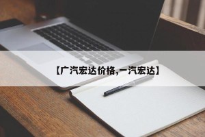 【广汽宏达价格,一汽宏达】