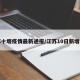 江苏十堰疫情最新通报/江苏10日新增病例