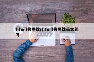 fifa门将属性/fifa门将属性英文缩写