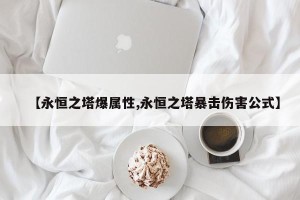 【永恒之塔爆属性,永恒之塔暴击伤害公式】