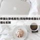 阴阳师强化御魂属性/阴阳师御魂强化技巧 御魂强化机制