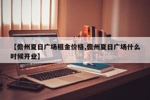 【儋州夏日广场租金价格,儋州夏日广场什么时候开业】