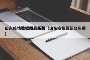 山东疫情数据图最新版（山东疫情最新分布图）