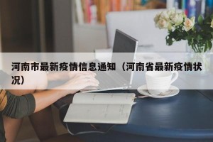 河南市最新疫情信息通知（河南省最新疫情状况）