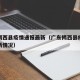 广东揭西县疫情通报最新（广东揭西县疫情通报最新情况）