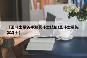 【圣斗士星矢手游冥斗士技能/圣斗士星矢 冥斗士】