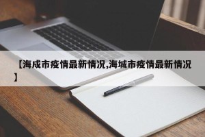 【海成市疫情最新情况,海城市疫情最新情况】