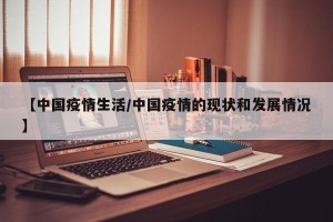 【中国疫情生活/中国疫情的现状和发展情况】