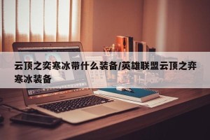 云顶之奕寒冰带什么装备/英雄联盟云顶之弈寒冰装备