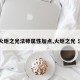 【火炬之光法师属性加点,火炬之光 法术】