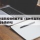 吉林市最新疫情核酸不是（吉林市最新疫情核酸不是免费的吗）