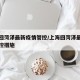 上海回菏泽最新疫情管控/上海回菏泽最新疫情管控措施