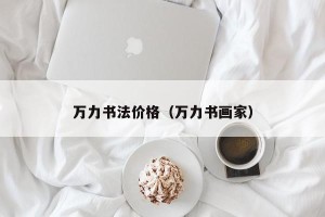 万力书法价格（万力书画家）